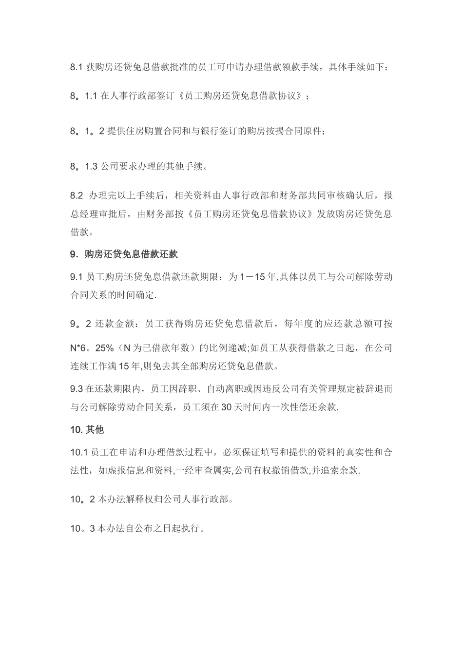 公司员工购房还贷免息借款管理办法草案_第3页