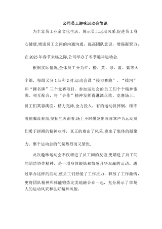 公司员工趣味运动会简讯