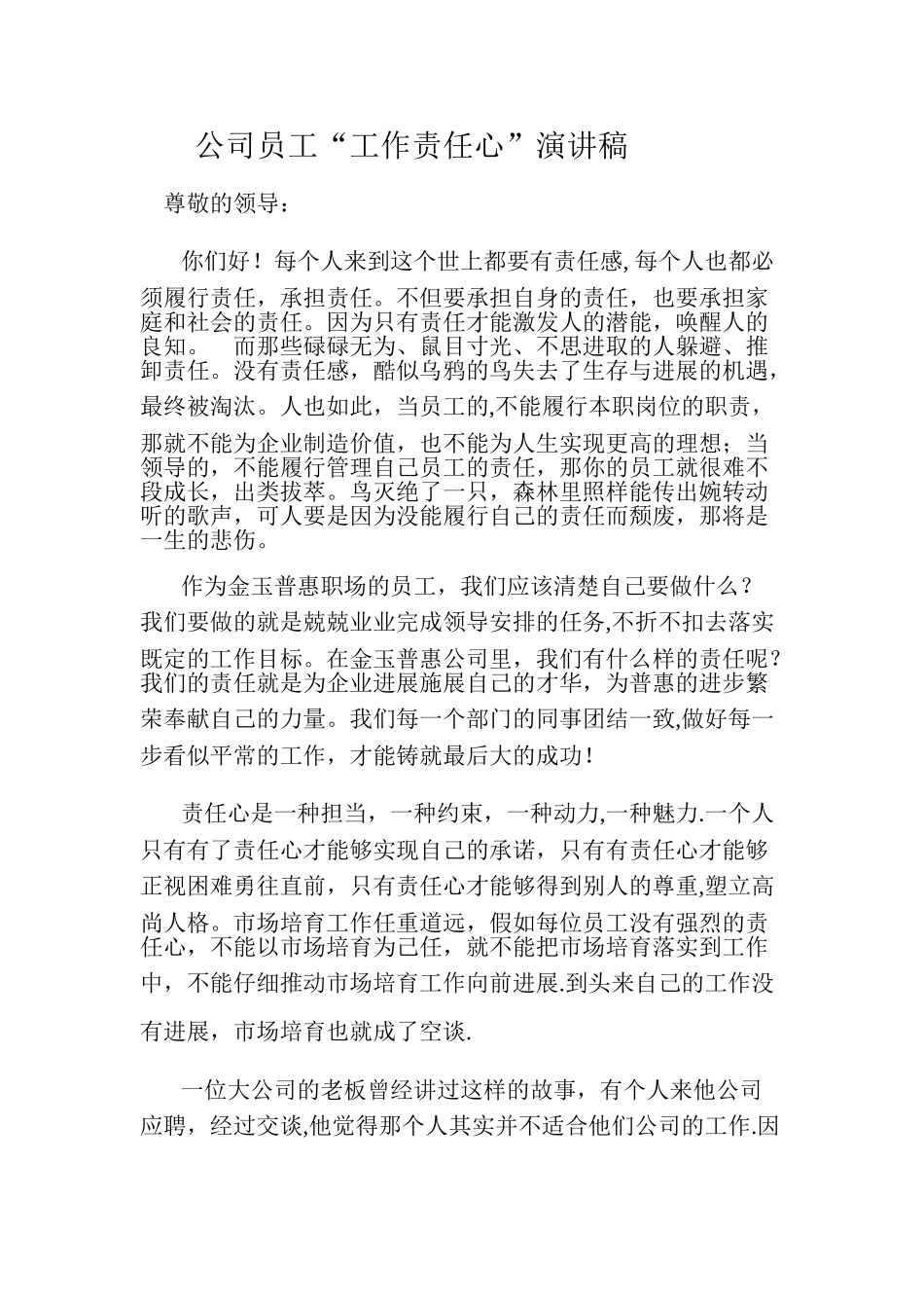 公司员工责任心演讲稿_第1页