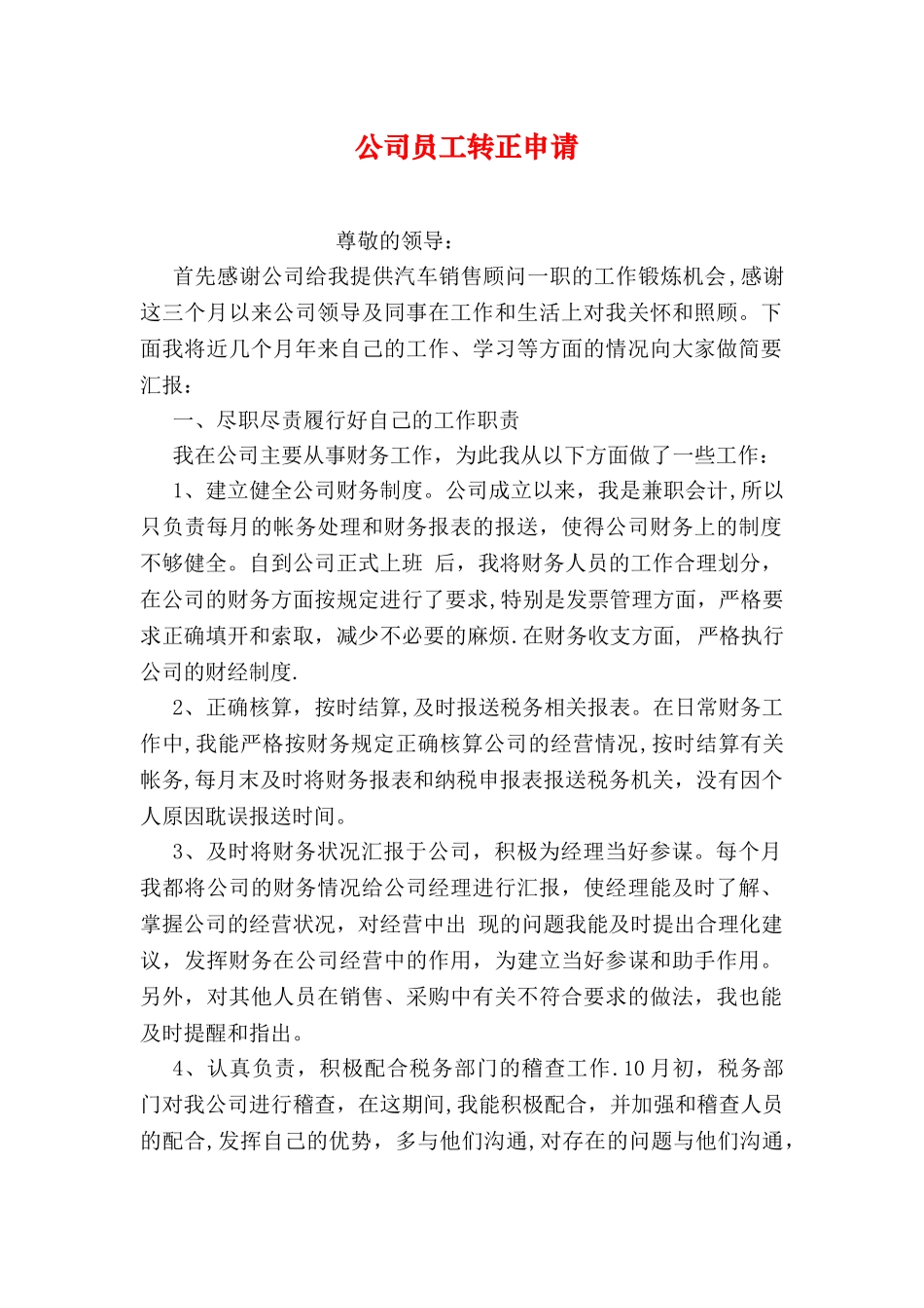 公司员工转正申请_第1页