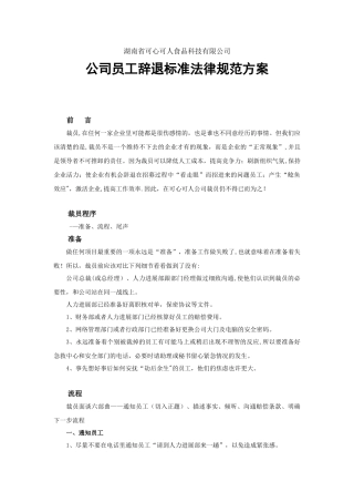 公司员工辞退标准规范方案