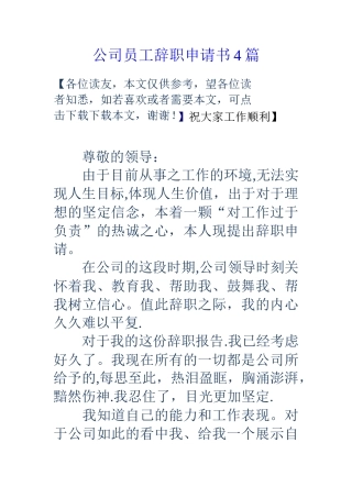 公司员工辞职申请书4篇