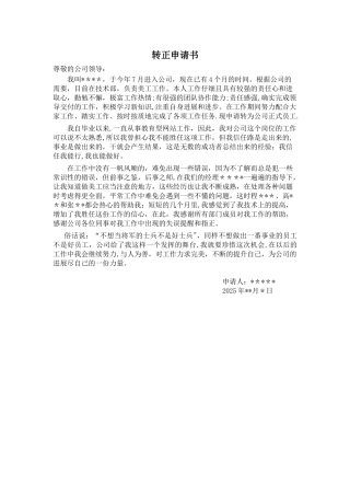 公司员工转正申请书