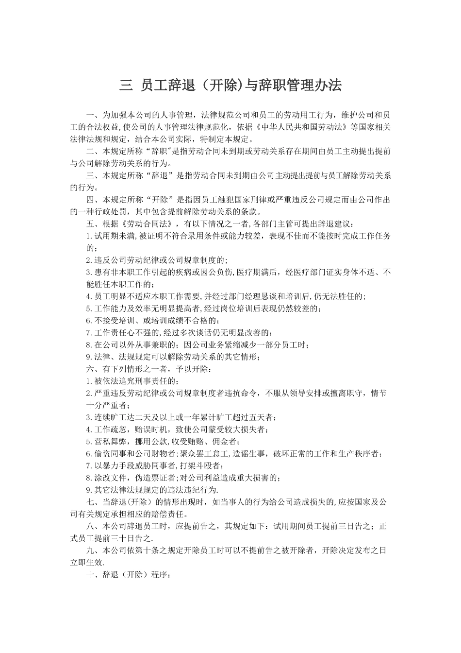 公司员工辞退与辞职管理办法_第1页