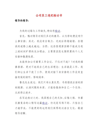 公司员工违纪检讨书