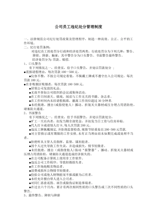 公司员工违纪处分管理制度