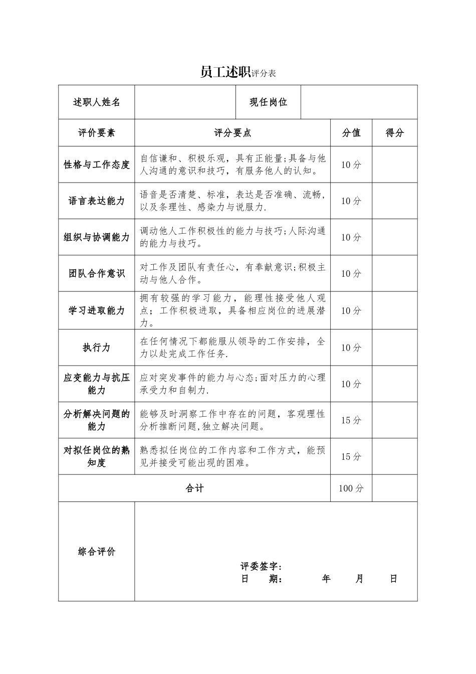 公司员工述职评分表_第1页