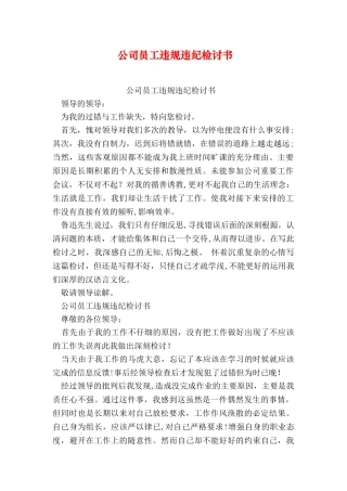 公司员工违规违纪检讨书