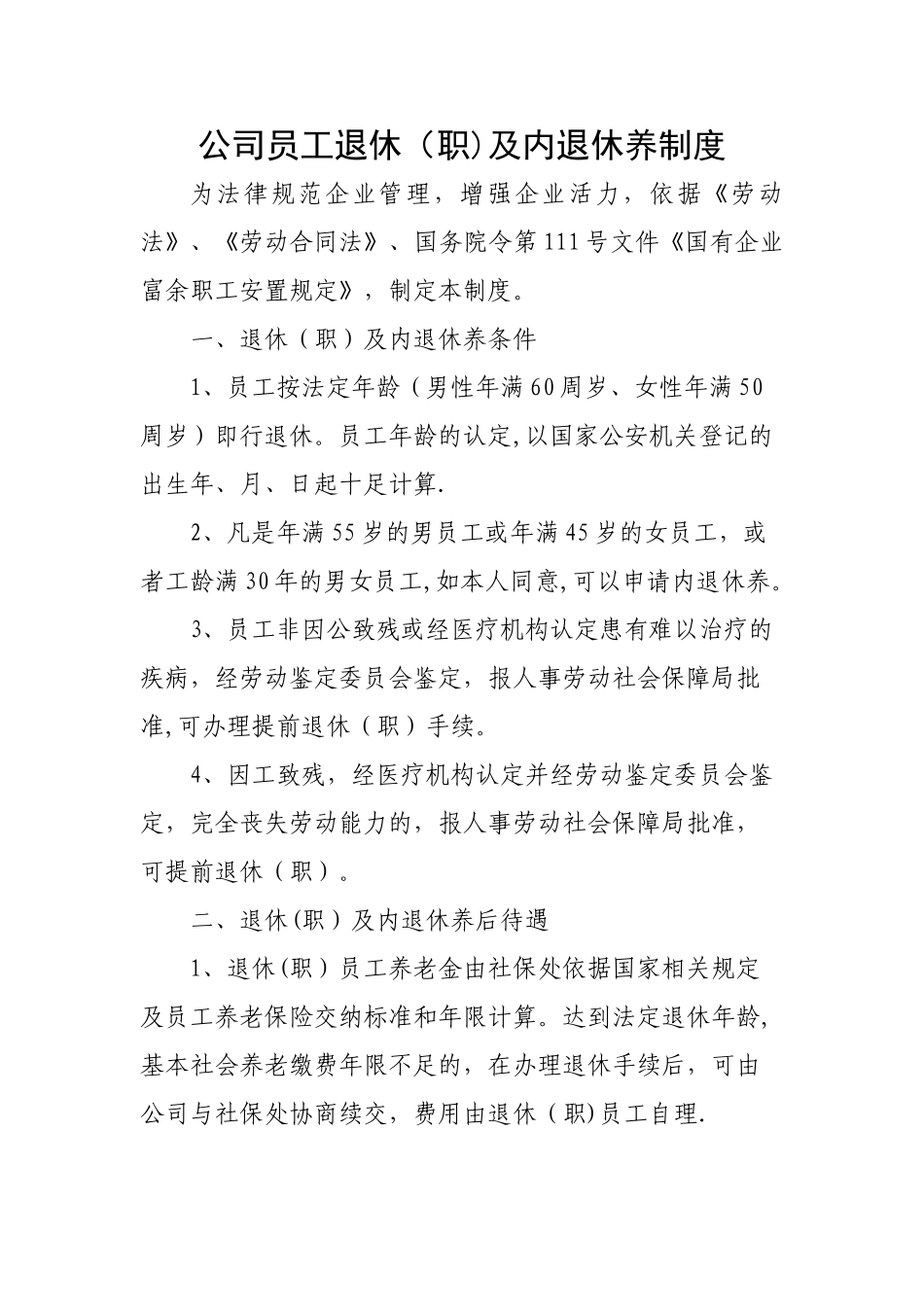 公司员工退休及内退休养制度_第1页