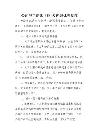 公司员工退休及内退休养制度