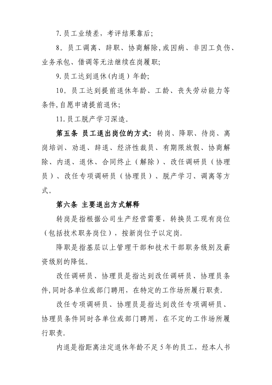 公司员工退出岗位管理办法_第2页
