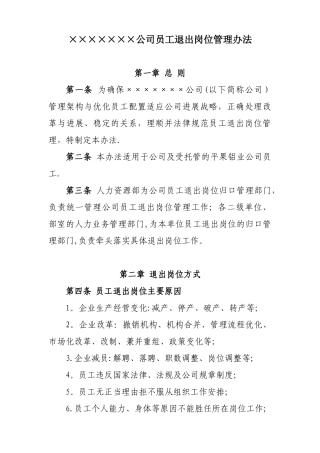 公司员工退出岗位管理办法