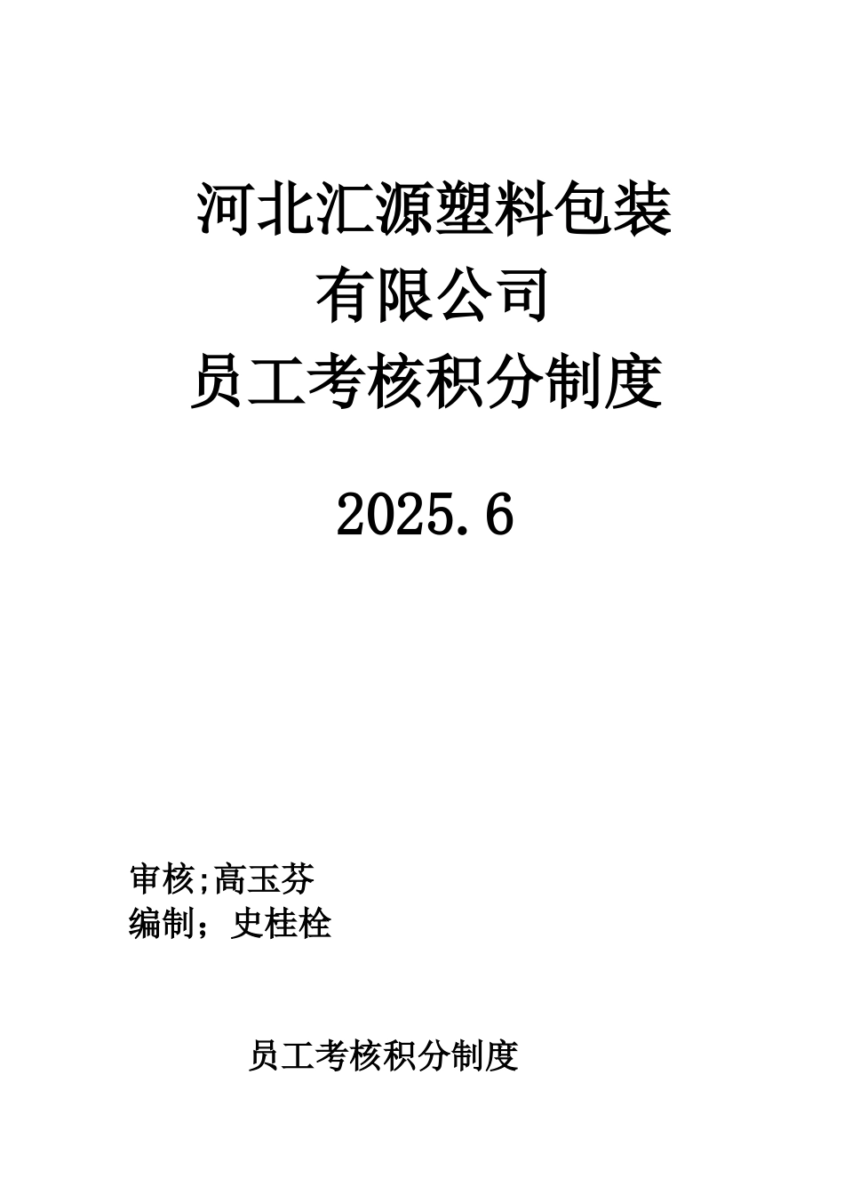 公司员工量化考核积分制度.1_第1页