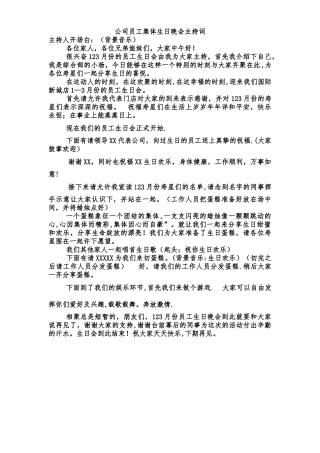 公司员工集体生日晚会主持词