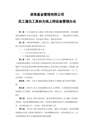 公司员工通讯工具和无线上网设备管理办法