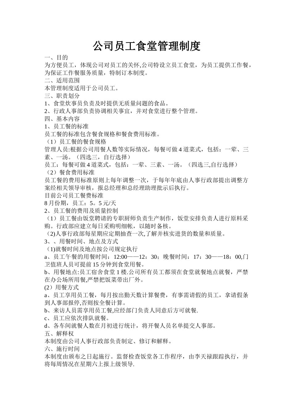 公司员工食堂管理制度38015_第1页
