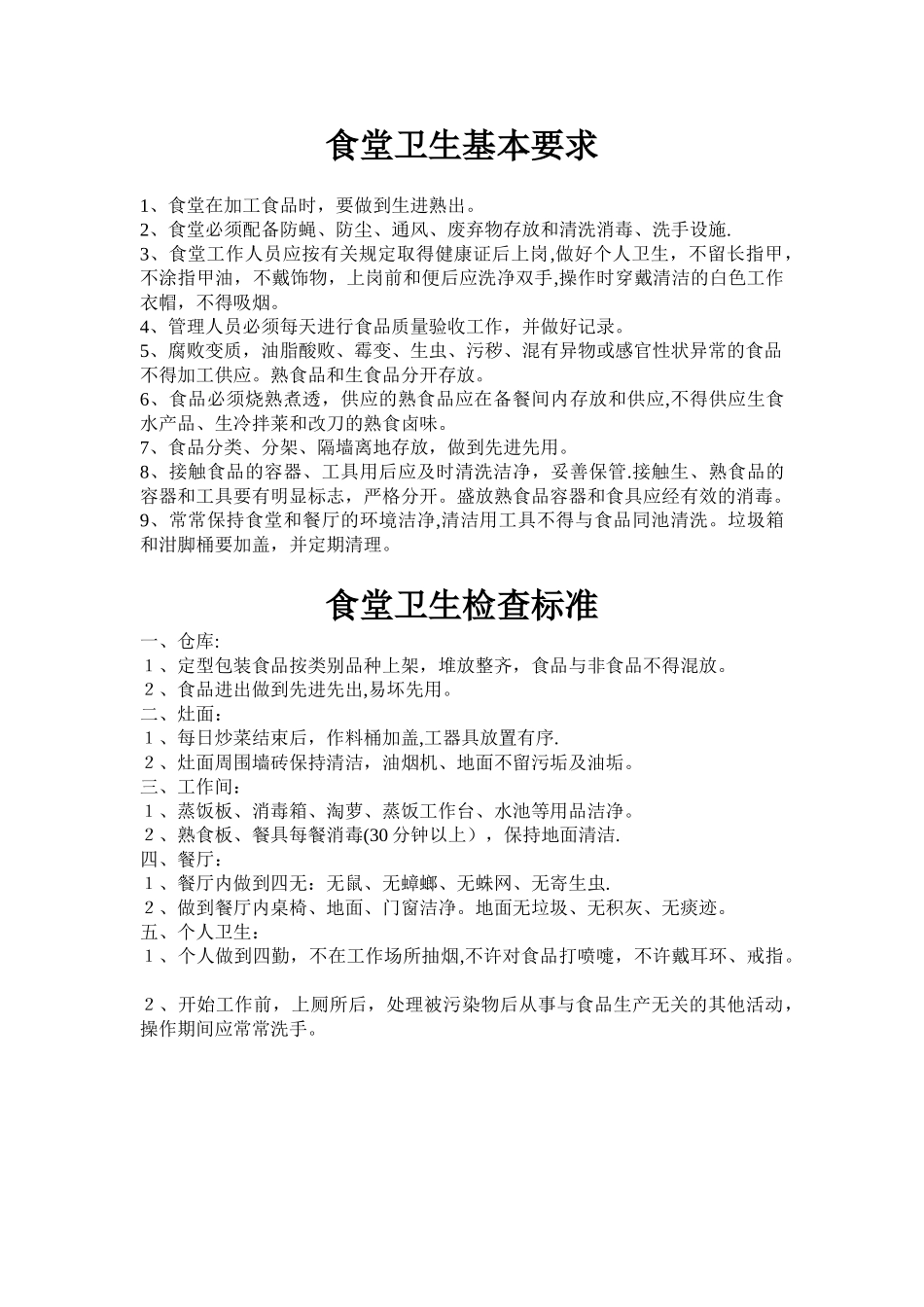 公司员工食堂管理制度38015_第2页