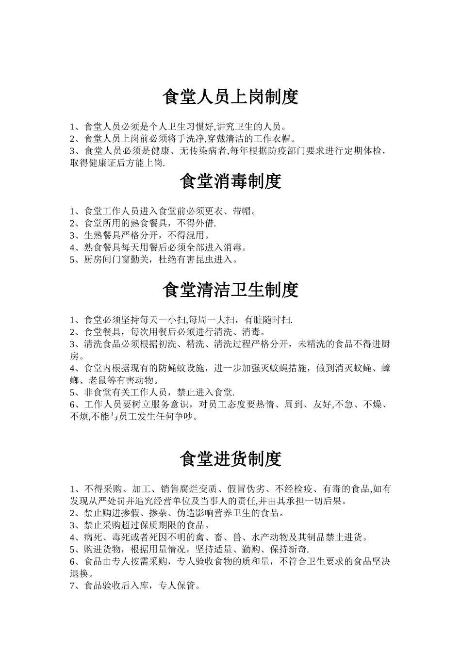 公司员工食堂管理制度38015_第3页