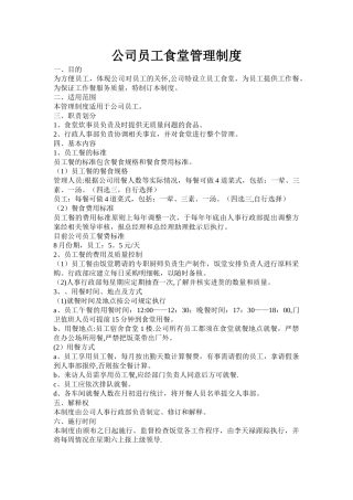 公司员工食堂管理制度38015