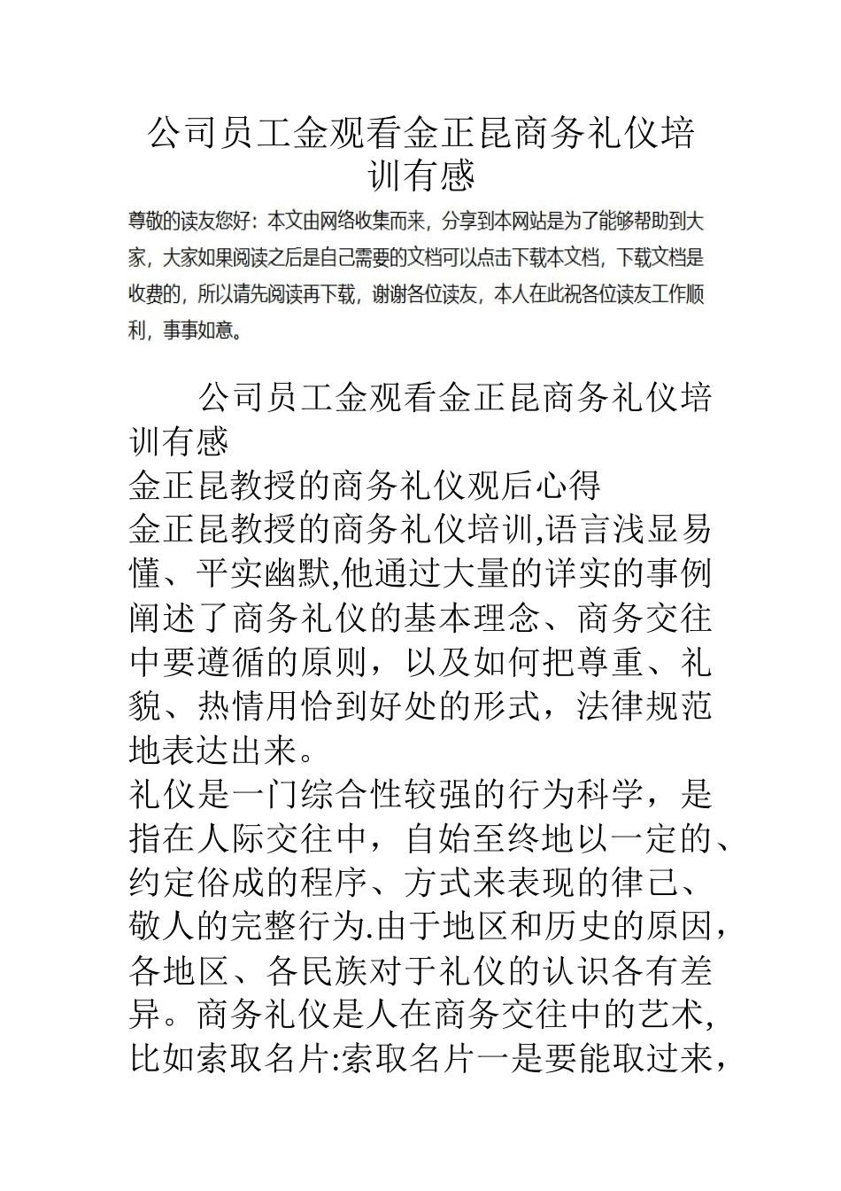 公司员工金观看金正昆商务礼仪培训有感_第1页