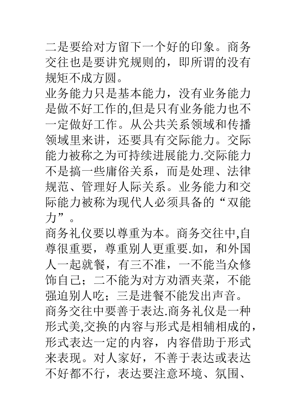 公司员工金观看金正昆商务礼仪培训有感_第2页