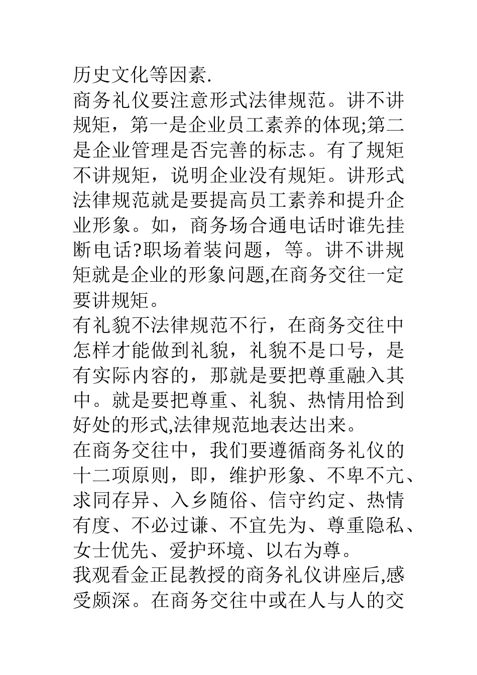 公司员工金观看金正昆商务礼仪培训有感_第3页