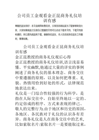 公司员工金观看金正昆商务礼仪培训有感