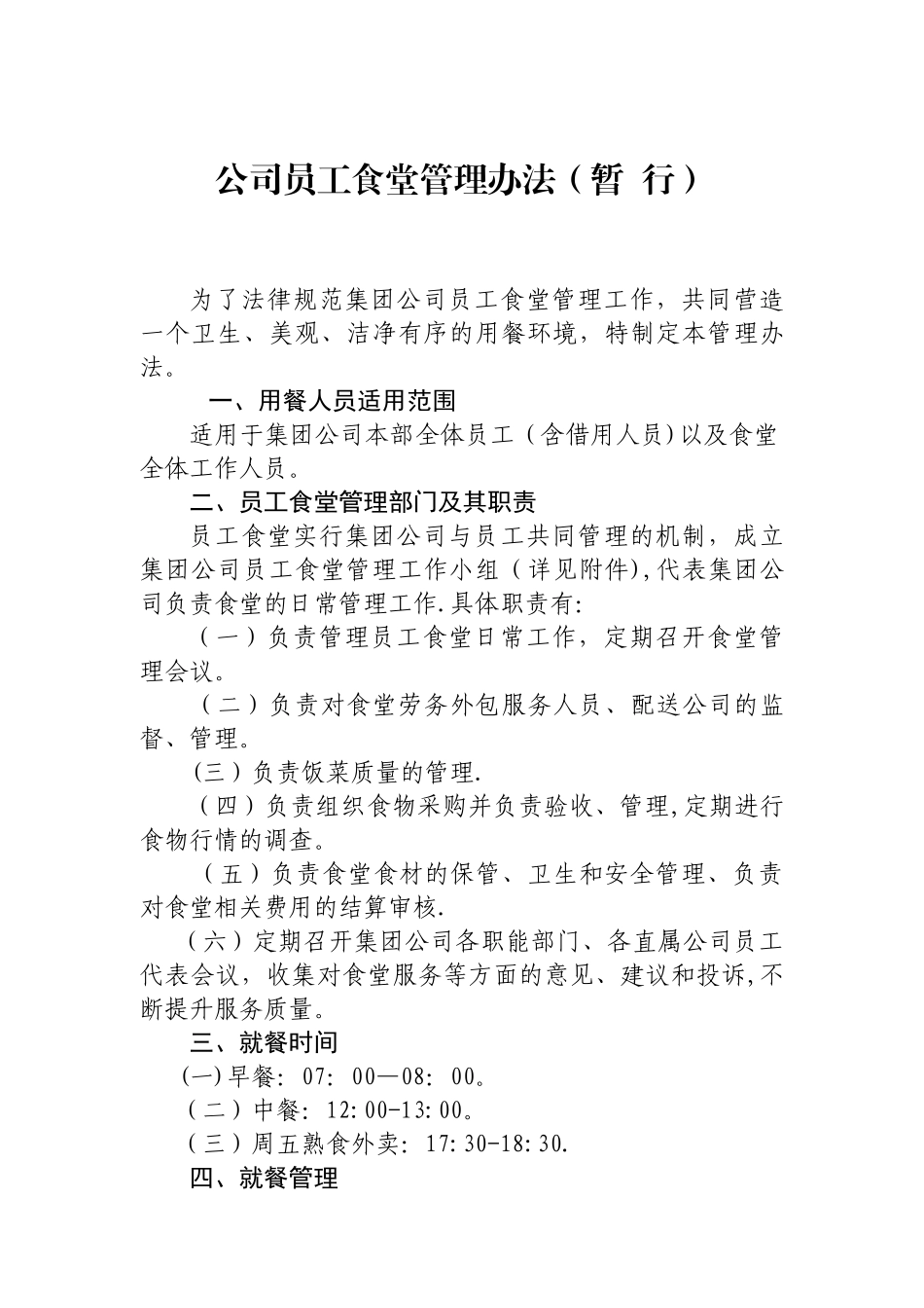 公司员工食堂管理办法_第1页