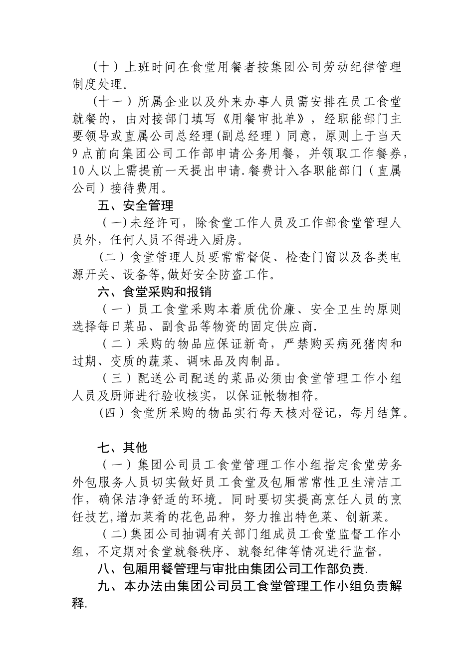 公司员工食堂管理办法_第3页