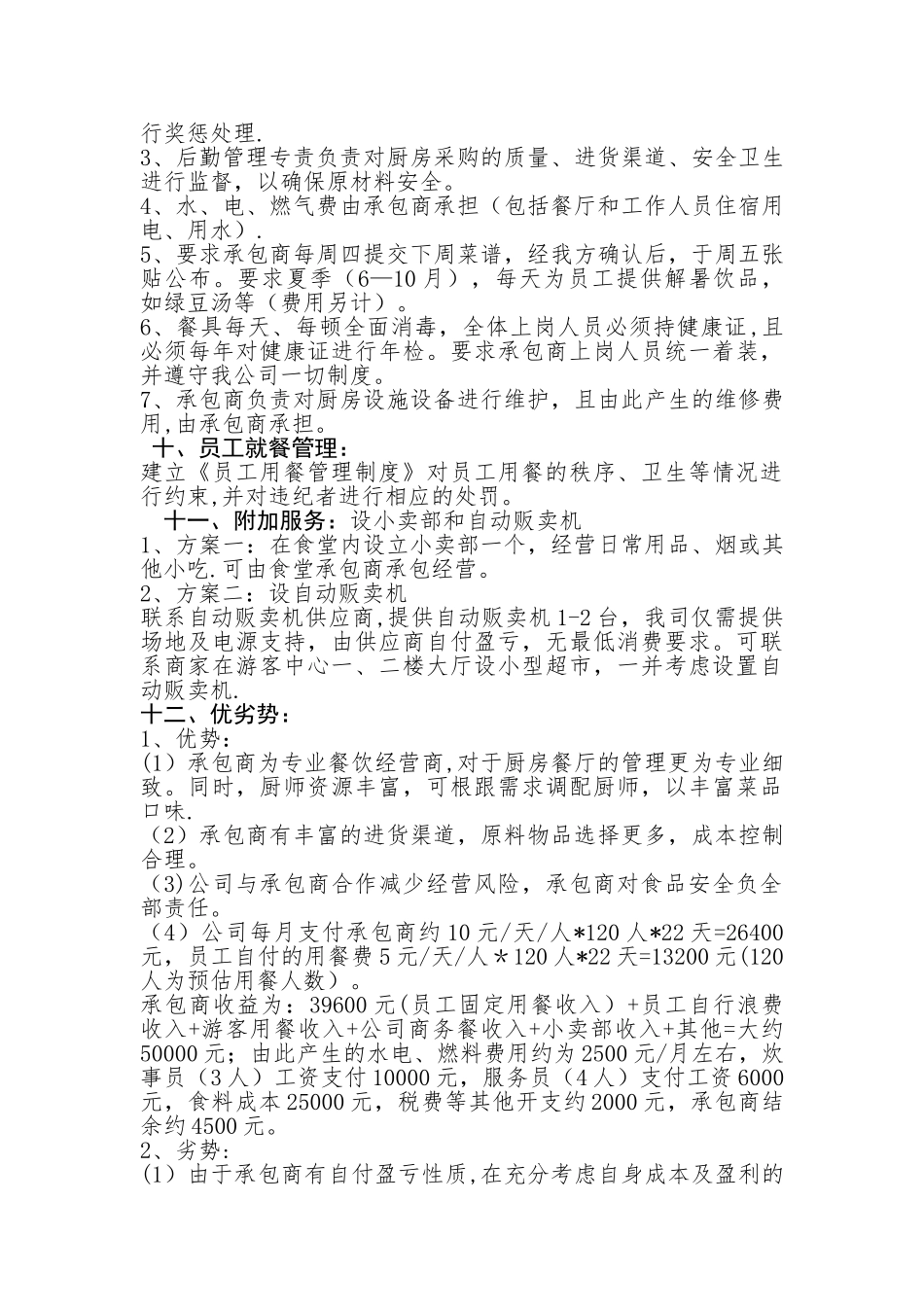 公司员工食堂外包经营方案_第3页