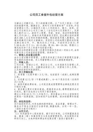 公司员工食堂外包经营方案