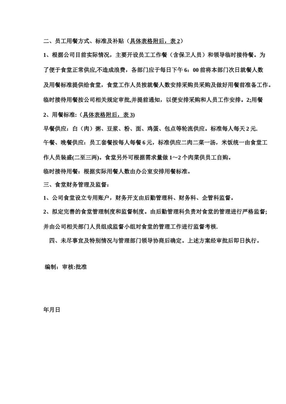 公司员工食堂经营管理方案_第2页