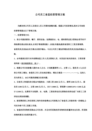公司员工食堂经营管理方案