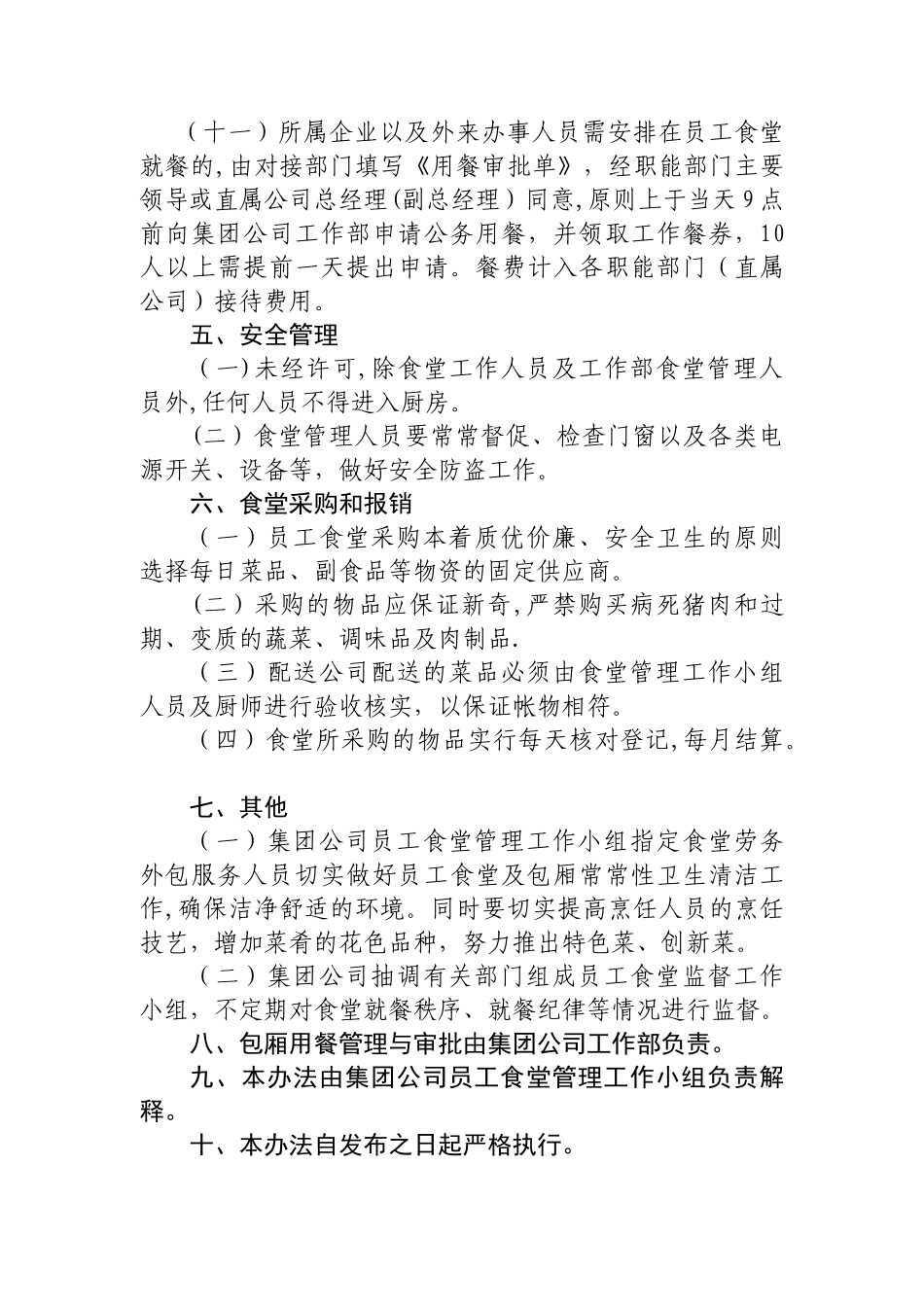 公司员工食堂管理办法_第3页