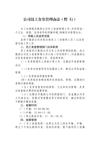 公司员工食堂管理办法