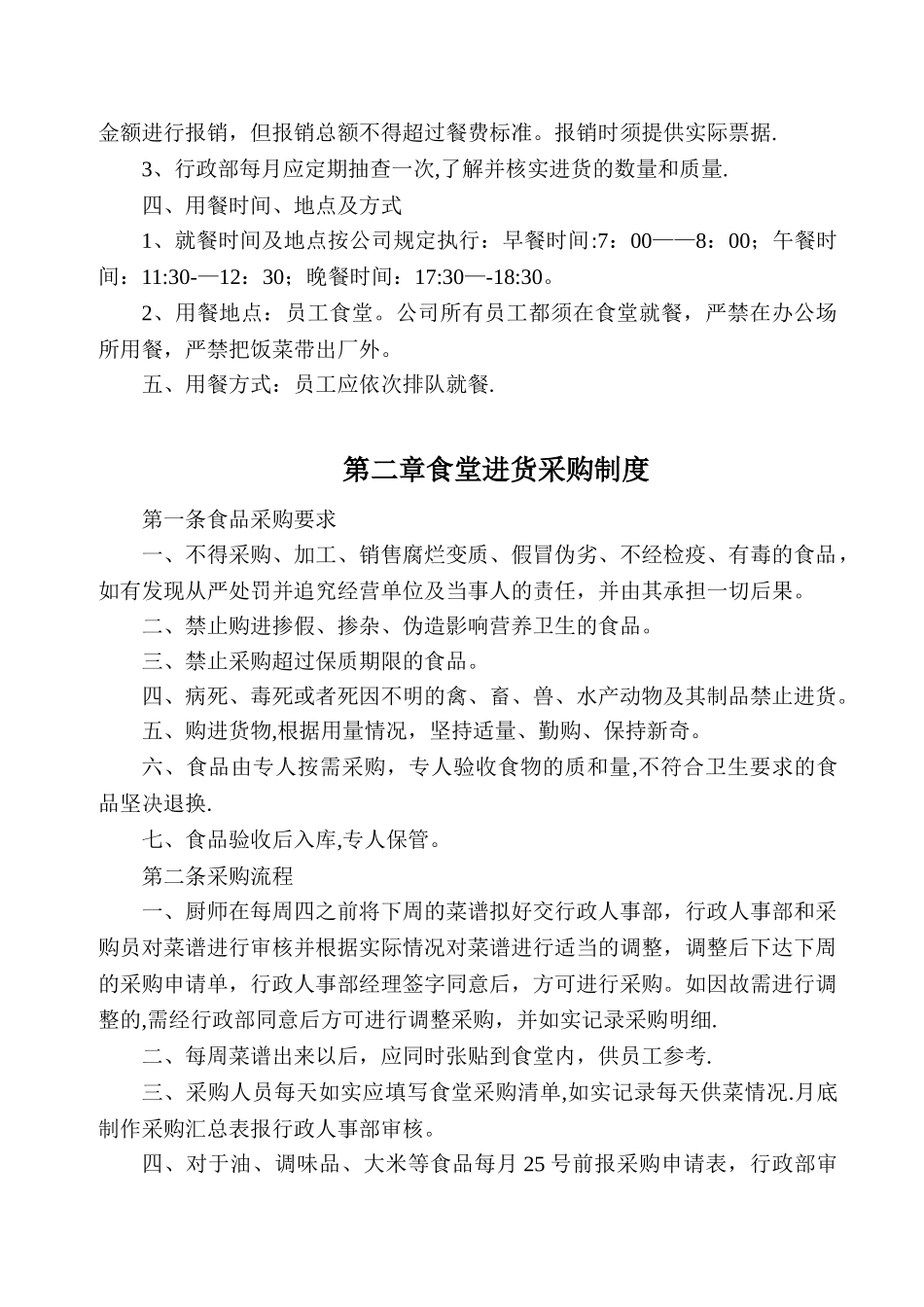 公司员工食堂管理制度_第2页