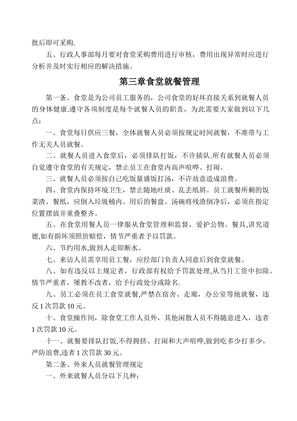 公司员工食堂管理制度_第3页