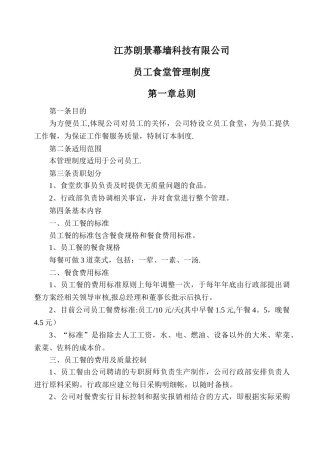 公司员工食堂管理制度