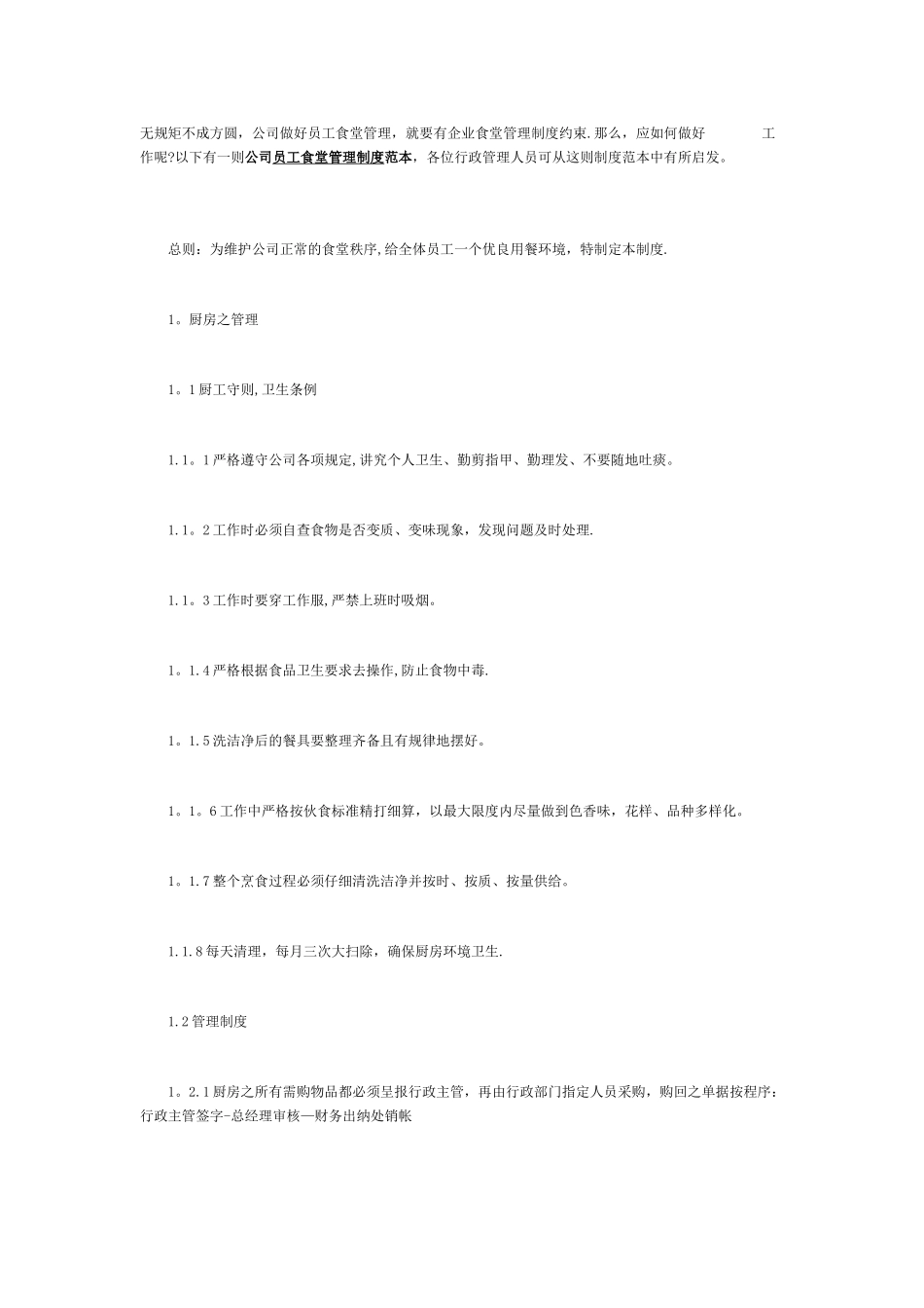 公司员工食堂管理制度范本_第1页