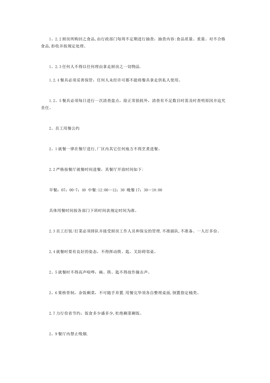 公司员工食堂管理制度范本_第2页