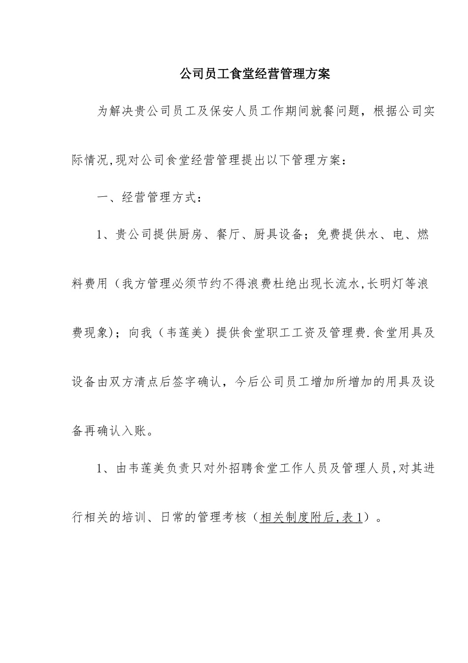 公司员工食堂经营管理方案1_第1页