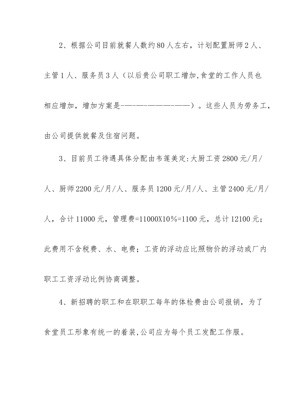 公司员工食堂经营管理方案1_第2页