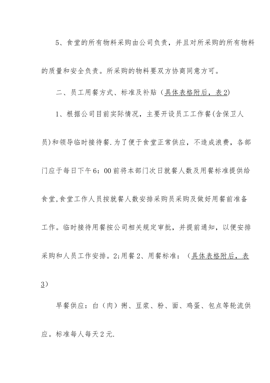 公司员工食堂经营管理方案1_第3页