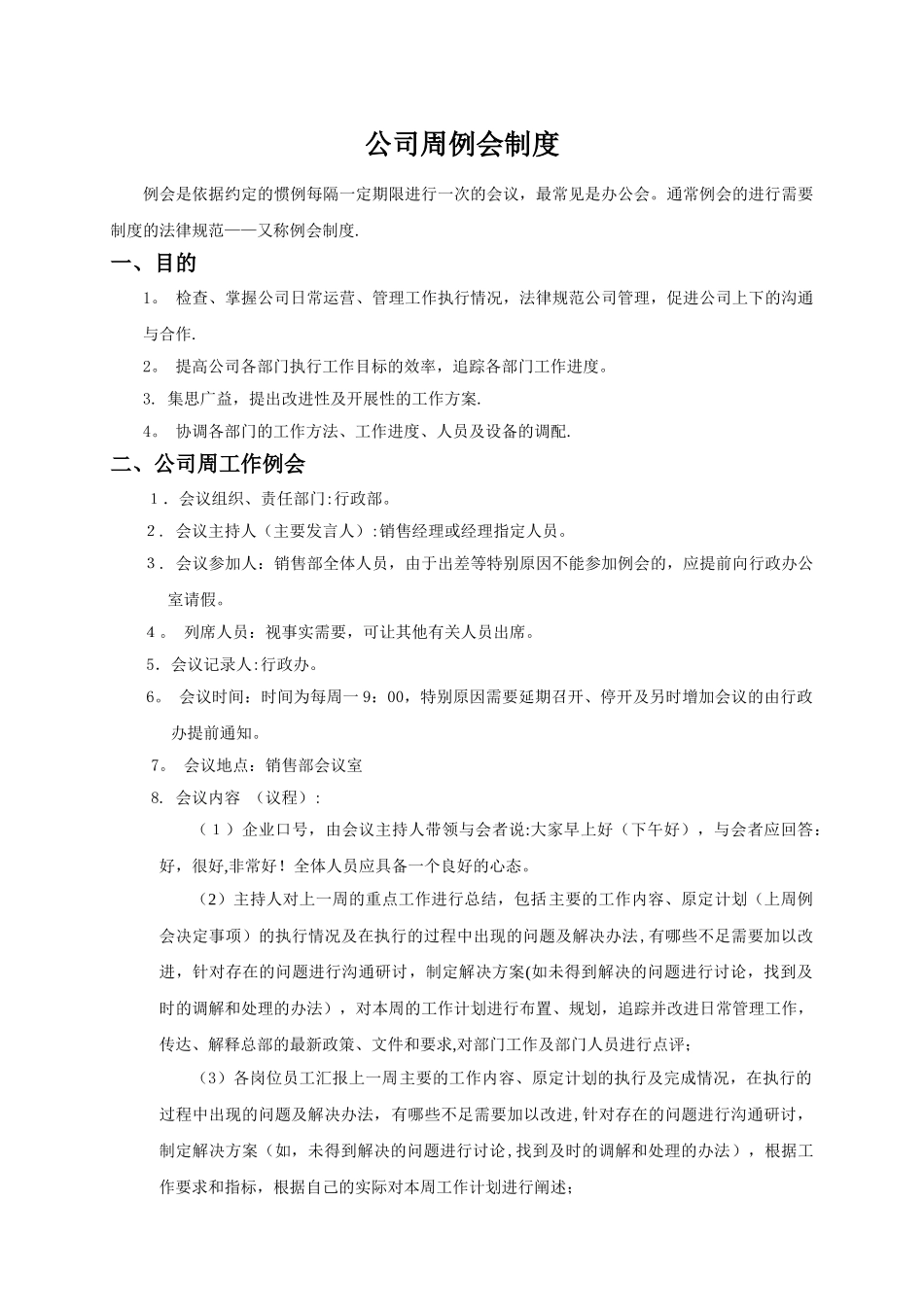 公司周例会制度_第1页