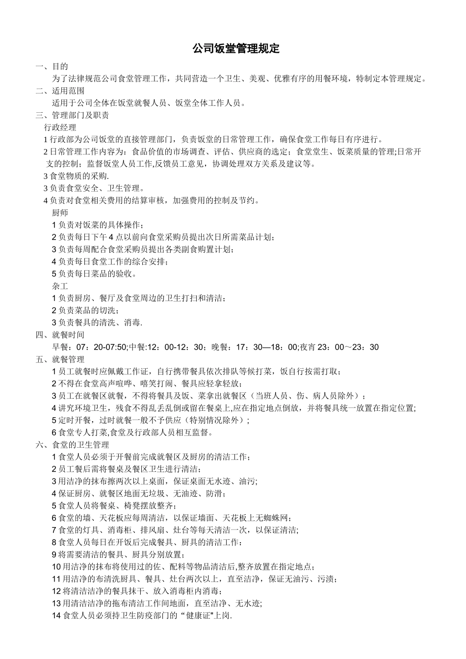 公司员工食堂管理规定办法_第1页