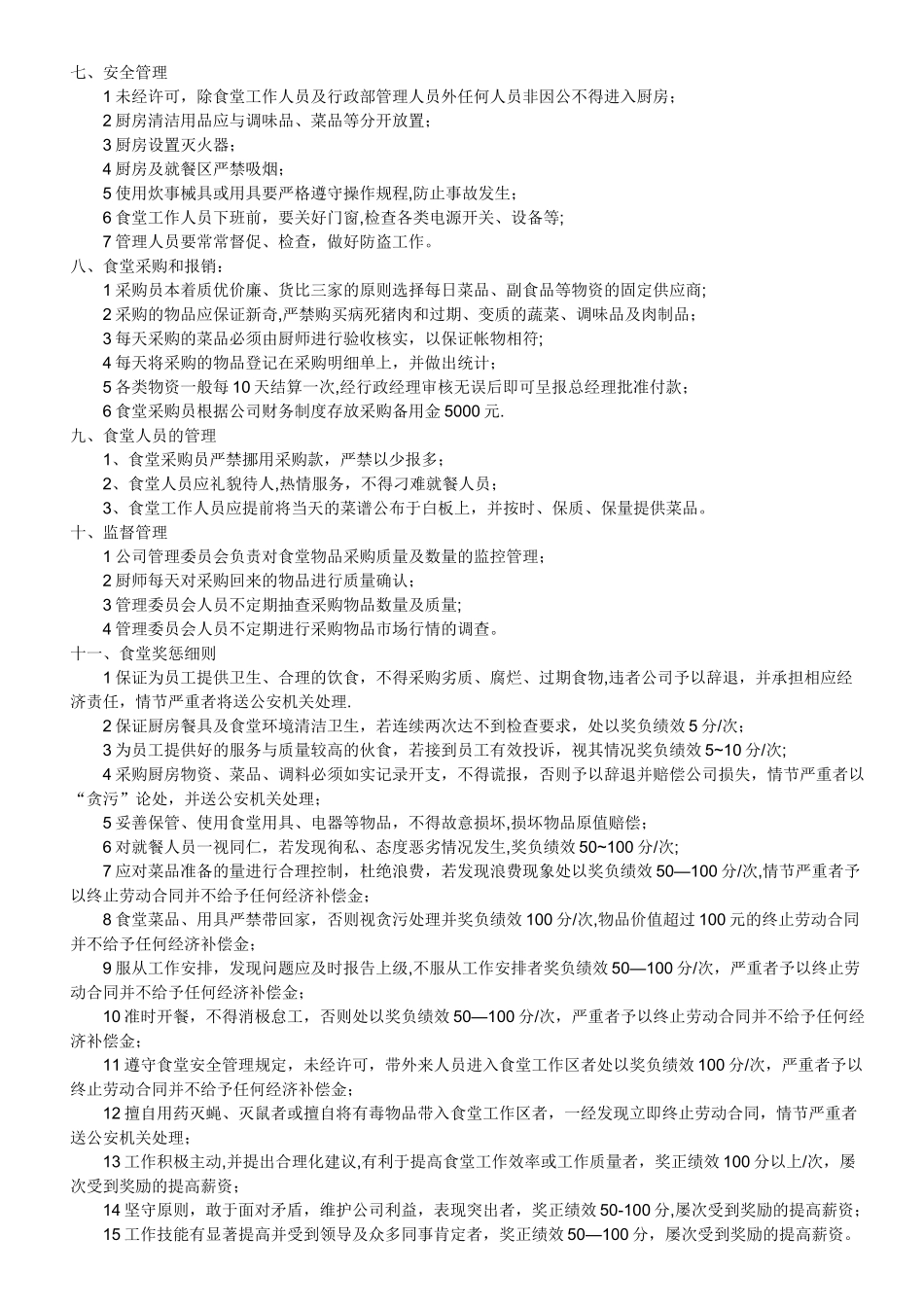 公司员工食堂管理规定办法_第2页