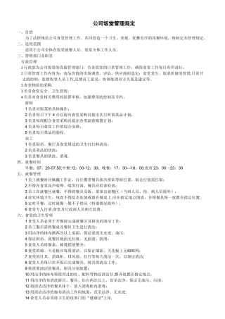 公司员工食堂管理规定办法