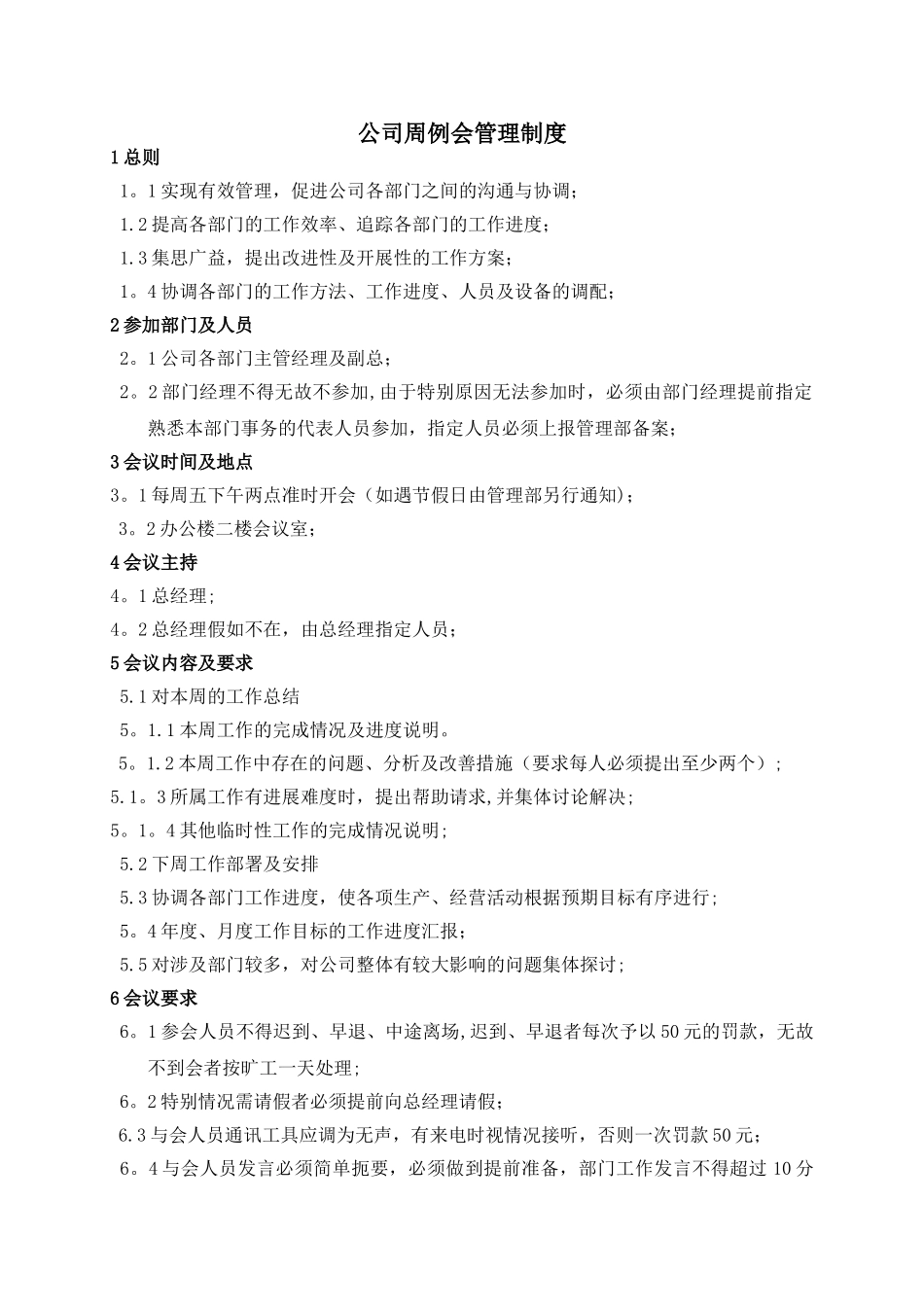 公司周例会管理制度16_第1页