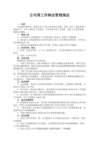 公司周例会管理规定