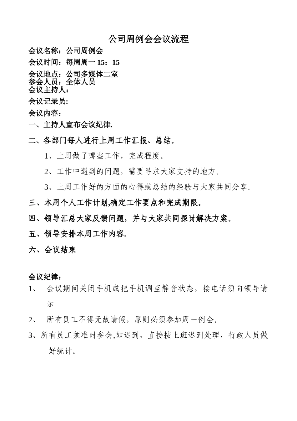 公司周例会会议流程_第1页
